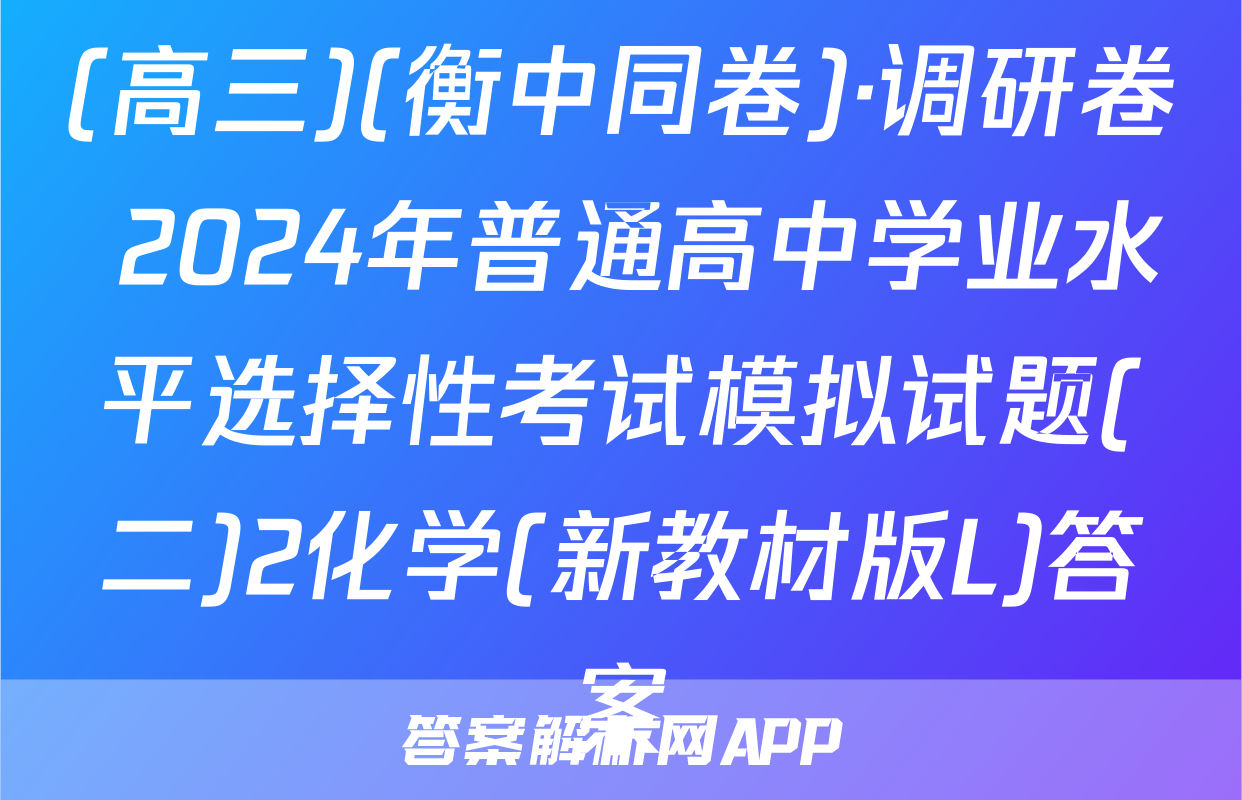 (高三)(衡中同卷)·调研卷 2024年普通高中学业水平选择性考试模拟试题(二)2化学(新教材版L)答案