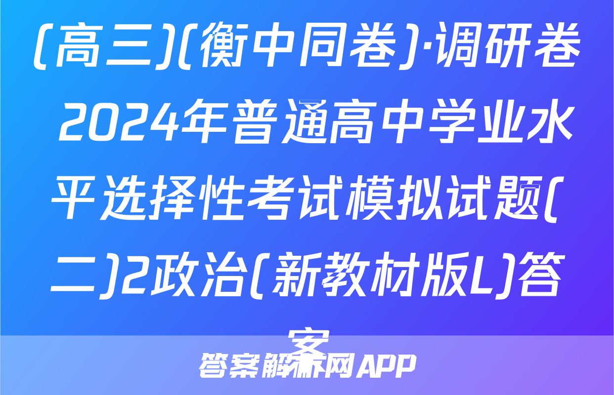 (高三)(衡中同卷)·调研卷 2024年普通高中学业水平选择性考试模拟试题(二)2政治(新教材版L)答案