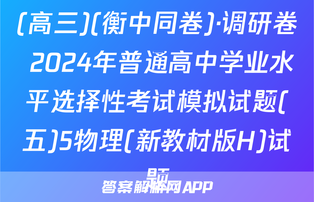 (高三)(衡中同卷)·调研卷 2024年普通高中学业水平选择性考试模拟试题(五)5物理(新教材版H)试题