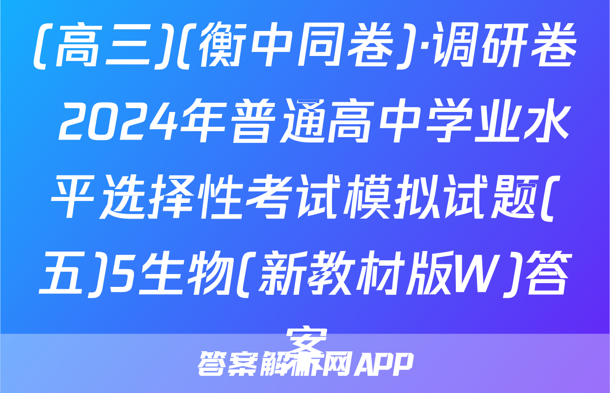 (高三)(衡中同卷)·调研卷 2024年普通高中学业水平选择性考试模拟试题(五)5生物(新教材版W)答案