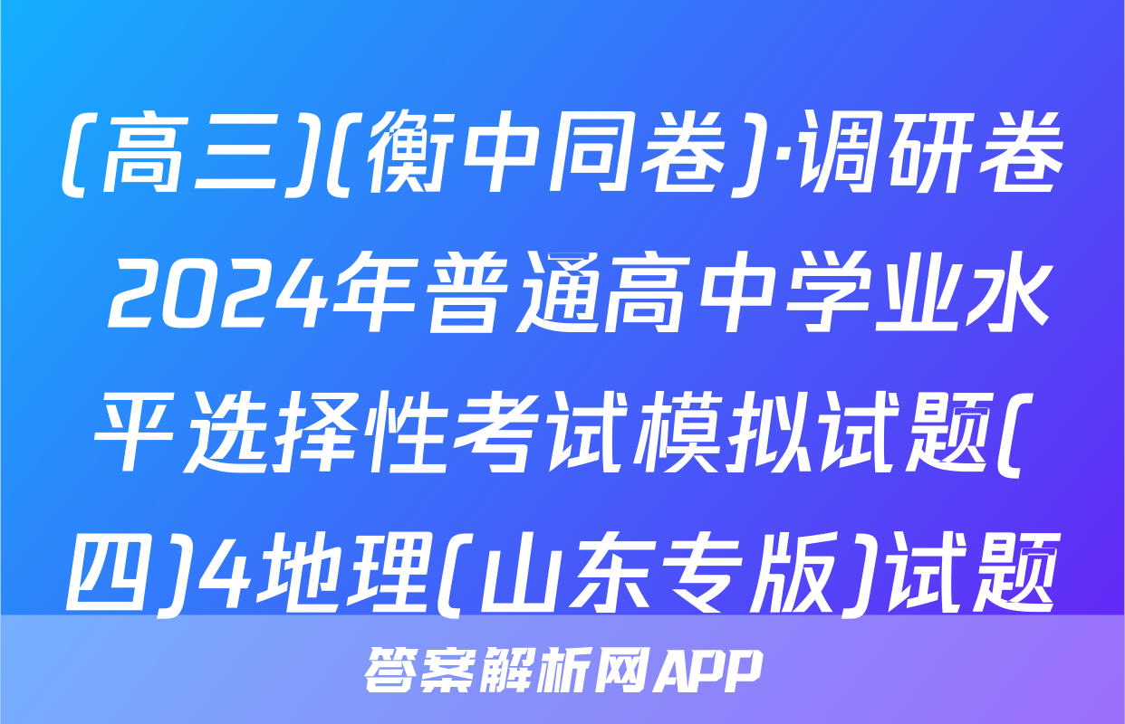 (高三)(衡中同卷)·调研卷 2024年普通高中学业水平选择性考试模拟试题(四)4地理(山东专版)试题