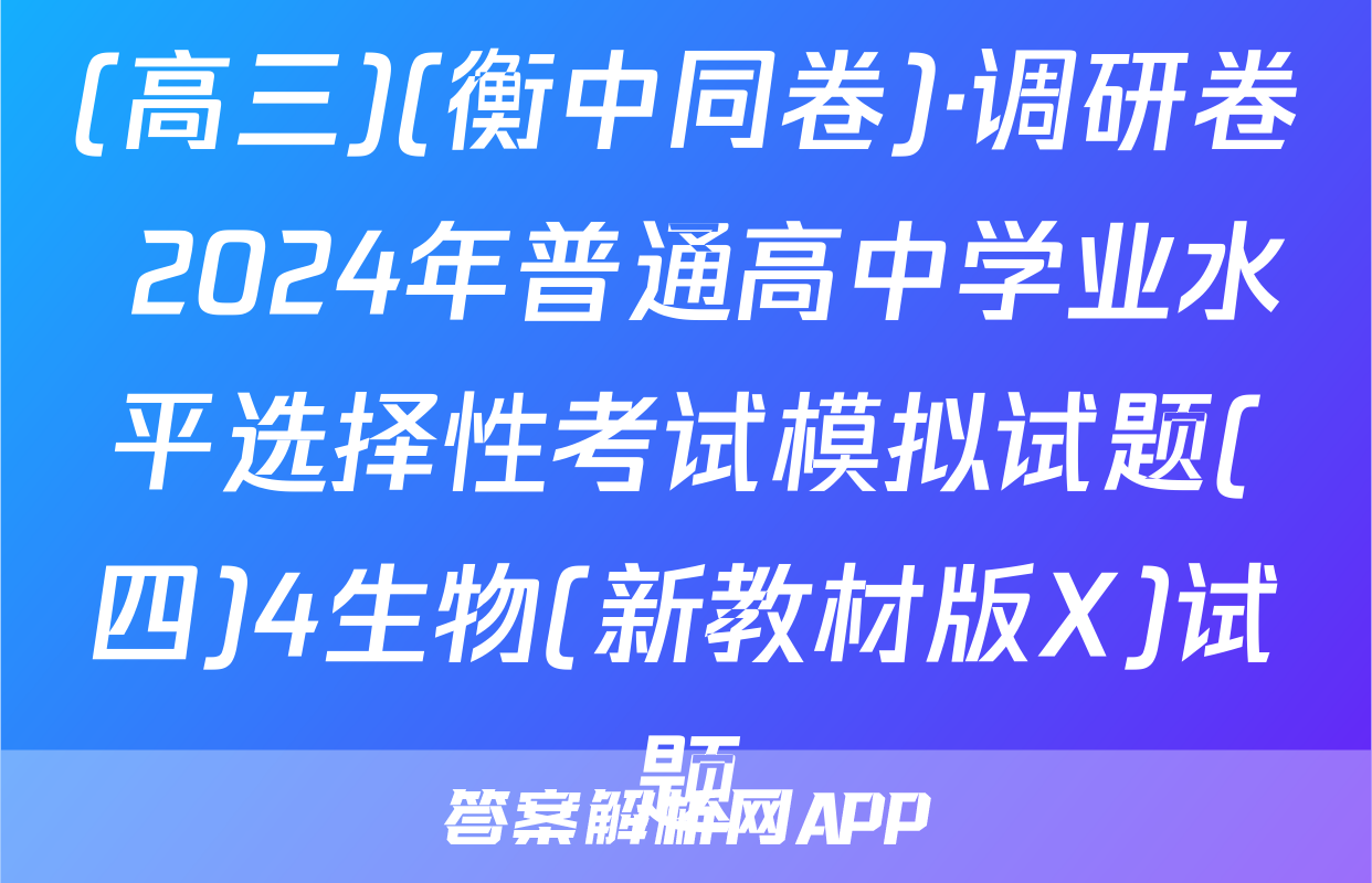 (高三)(衡中同卷)·调研卷 2024年普通高中学业水平选择性考试模拟试题(四)4生物(新教材版X)试题