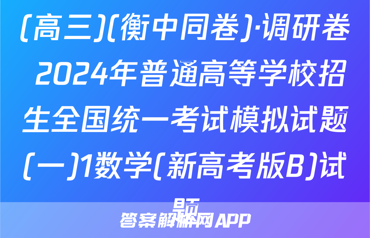 (高三)(衡中同卷)·调研卷 2024年普通高等学校招生全国统一考试模拟试题(一)1数学(新高考版B)试题