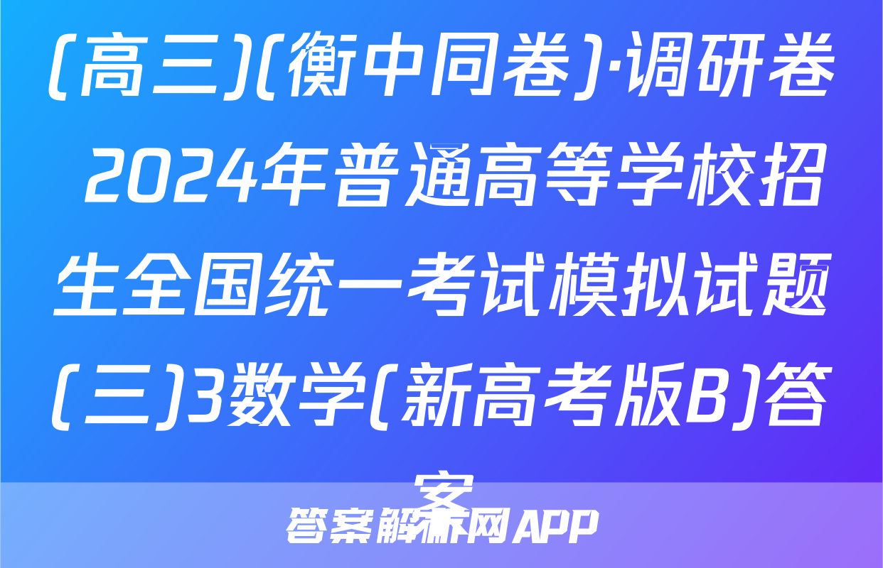 (高三)(衡中同卷)·调研卷 2024年普通高等学校招生全国统一考试模拟试题(三)3数学(新高考版B)答案