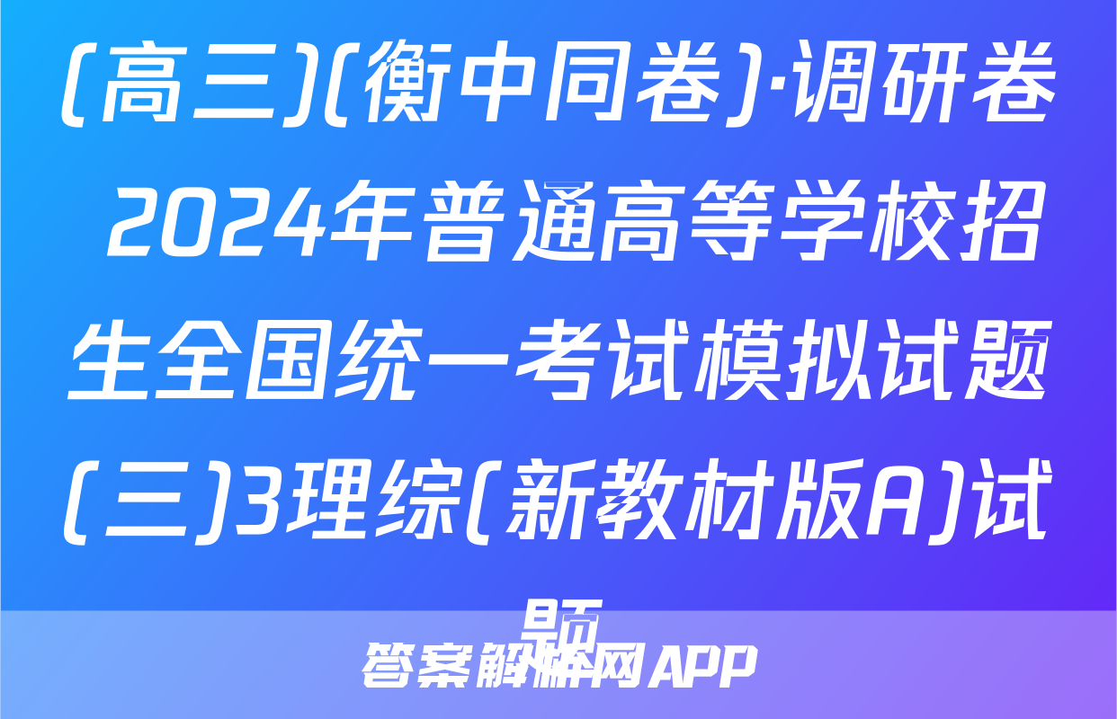 (高三)(衡中同卷)·调研卷 2024年普通高等学校招生全国统一考试模拟试题(三)3理综(新教材版A)试题
