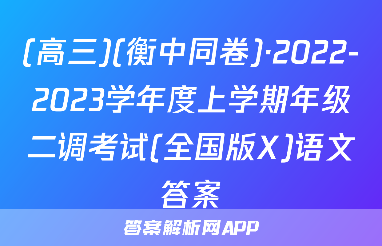 (高三)(衡中同卷)·2022-2023学年度上学期年级二调考试(全国版X)语文答案