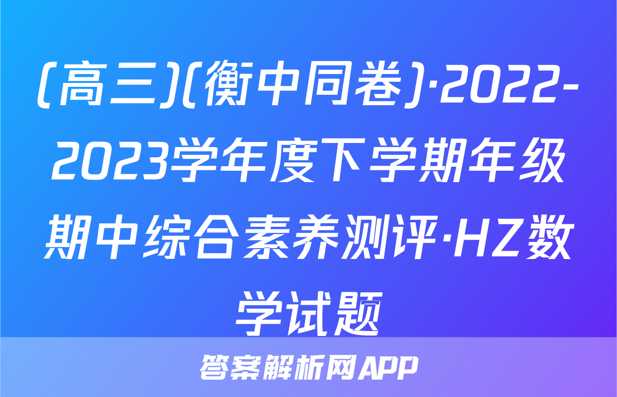 (高三)(衡中同卷)·2022-2023学年度下学期年级期中综合素养测评·HZ数学试题