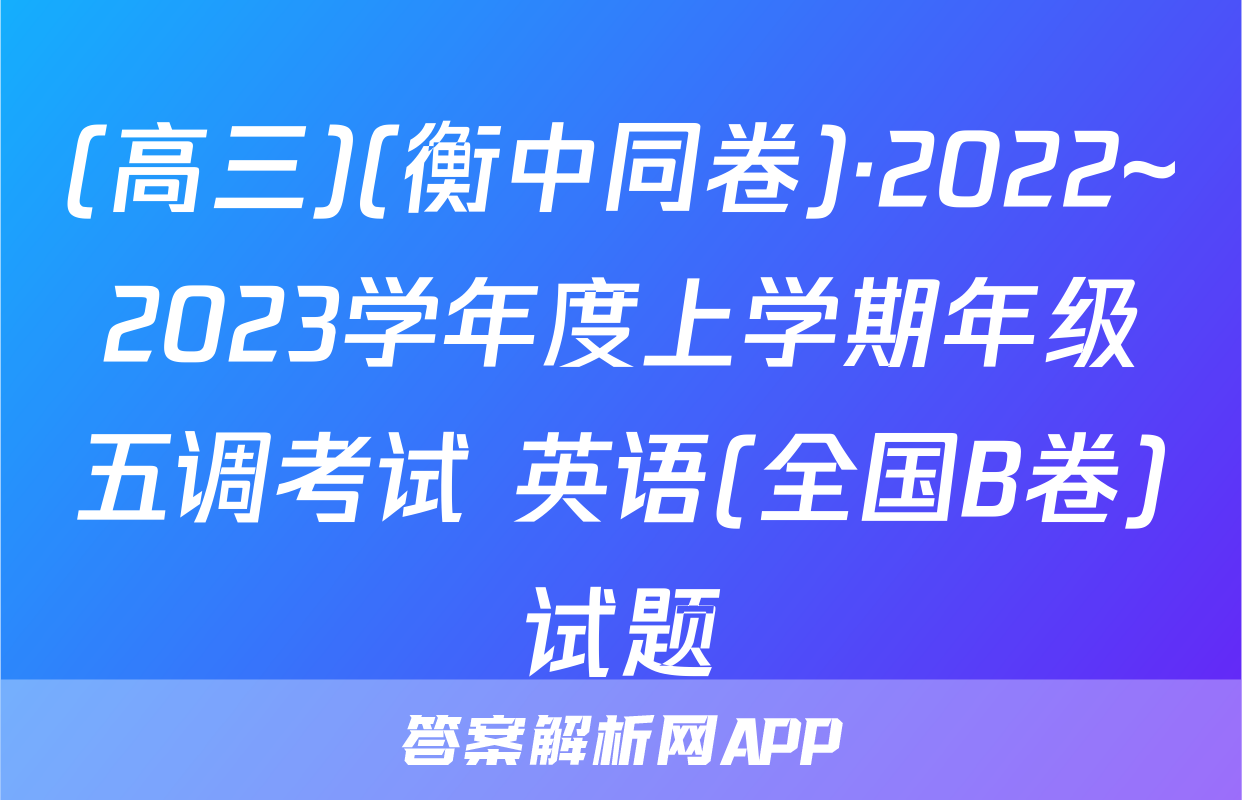 (高三)(衡中同卷)·2022~2023学年度上学期年级五调考试 英语(全国B卷)试题