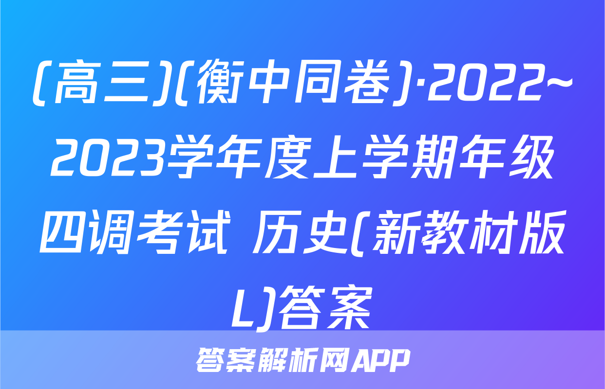 (高三)(衡中同卷)·2022~2023学年度上学期年级四调考试 历史(新教材版L)答案