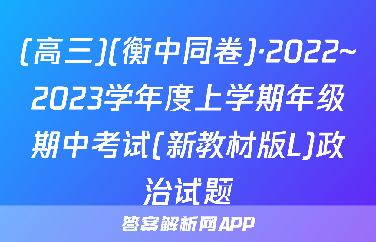 (高三)(衡中同卷)·2022~2023学年度上学期年级期中考试(新教材版L)政治试题