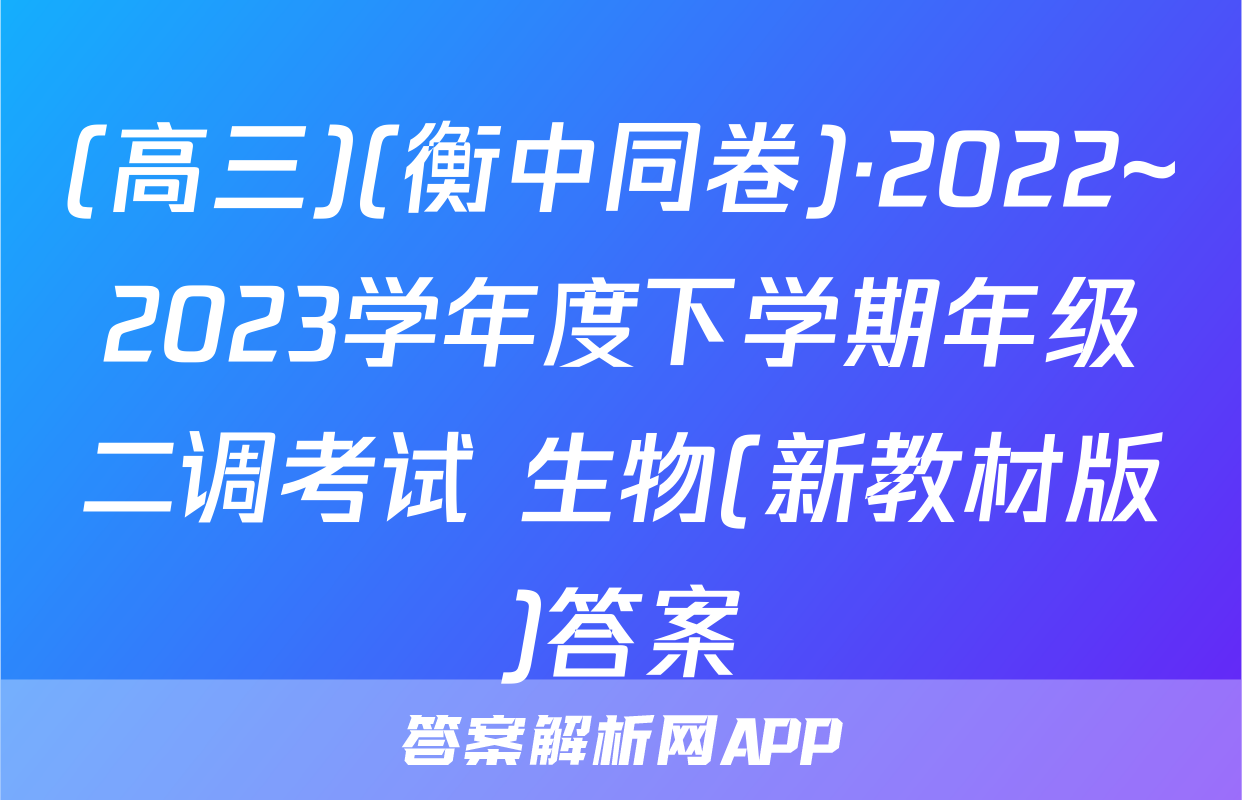 (高三)(衡中同卷)·2022~2023学年度下学期年级二调考试 生物(新教材版)答案