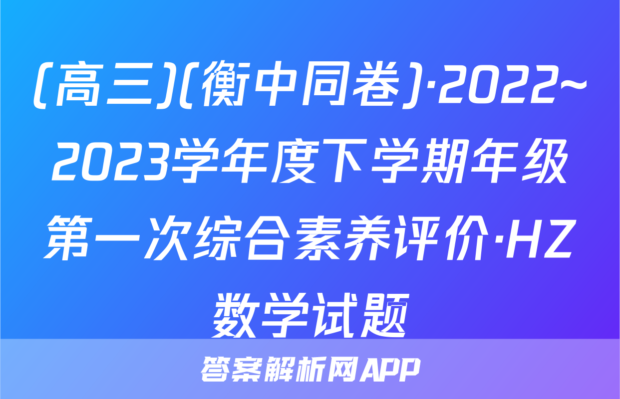 (高三)(衡中同卷)·2022~2023学年度下学期年级第一次综合素养评价·HZ数学试题