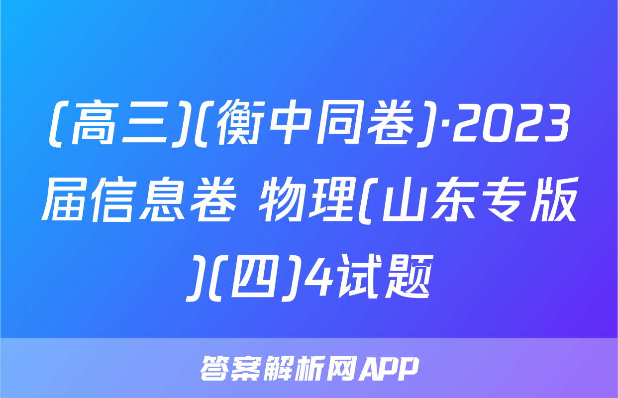 (高三)(衡中同卷)·2023届信息卷 物理(山东专版)(四)4试题