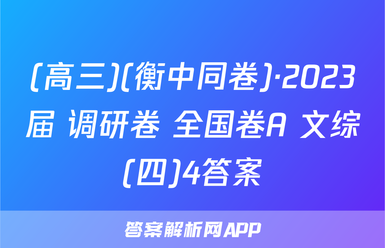 (高三)(衡中同卷)·2023届 调研卷 全国卷A 文综(四)4答案