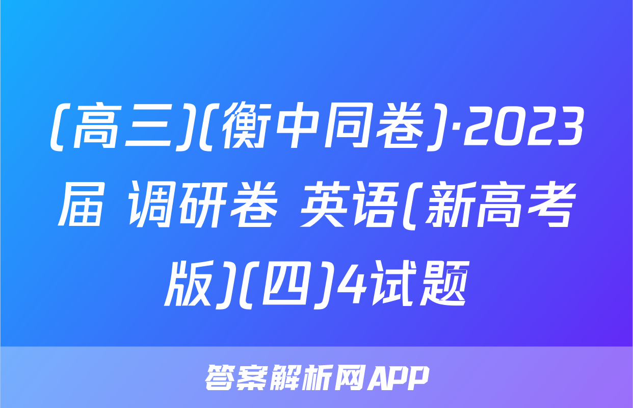 (高三)(衡中同卷)·2023届 调研卷 英语(新高考版)(四)4试题