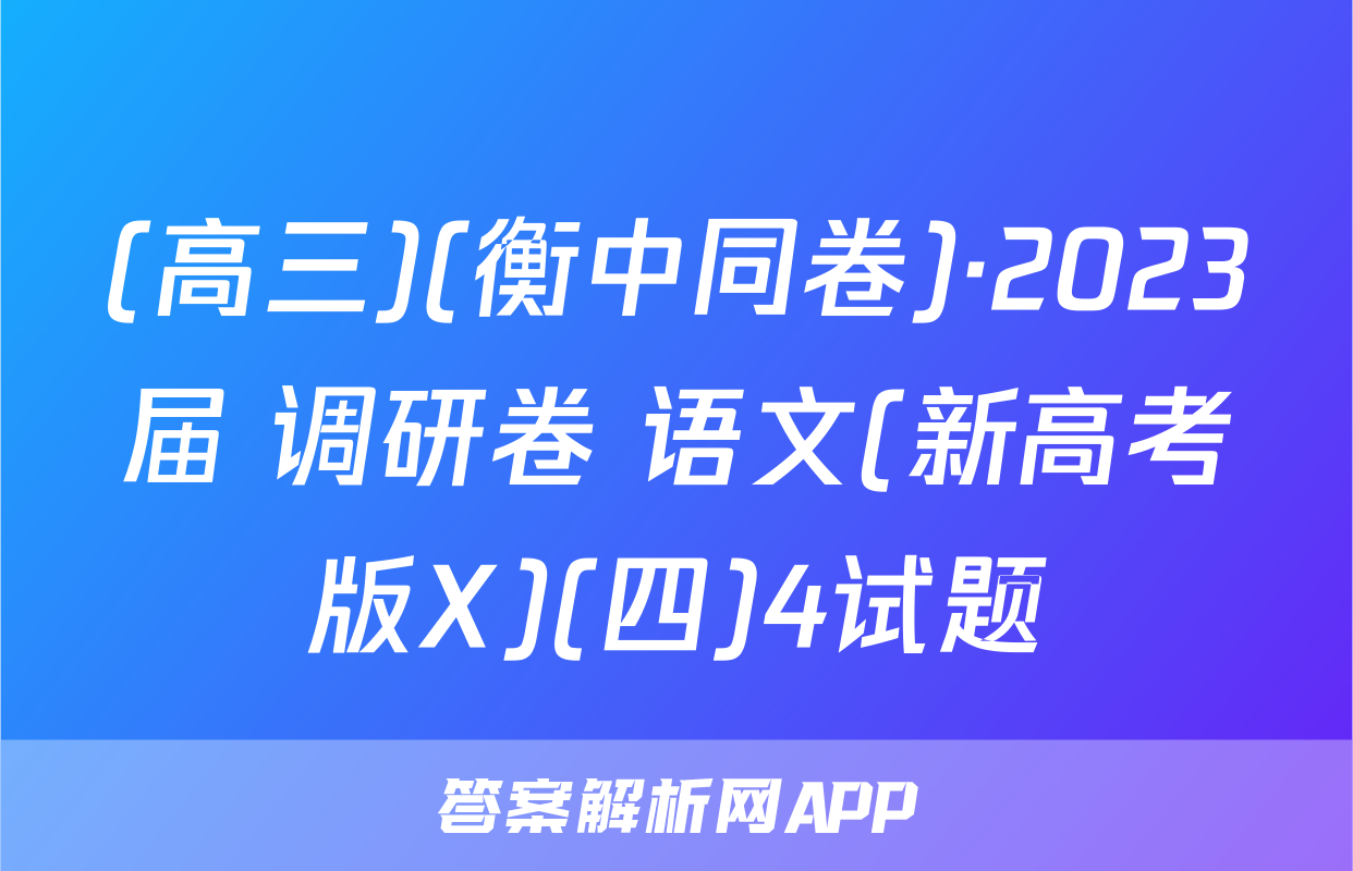 (高三)(衡中同卷)·2023届 调研卷 语文(新高考版X)(四)4试题