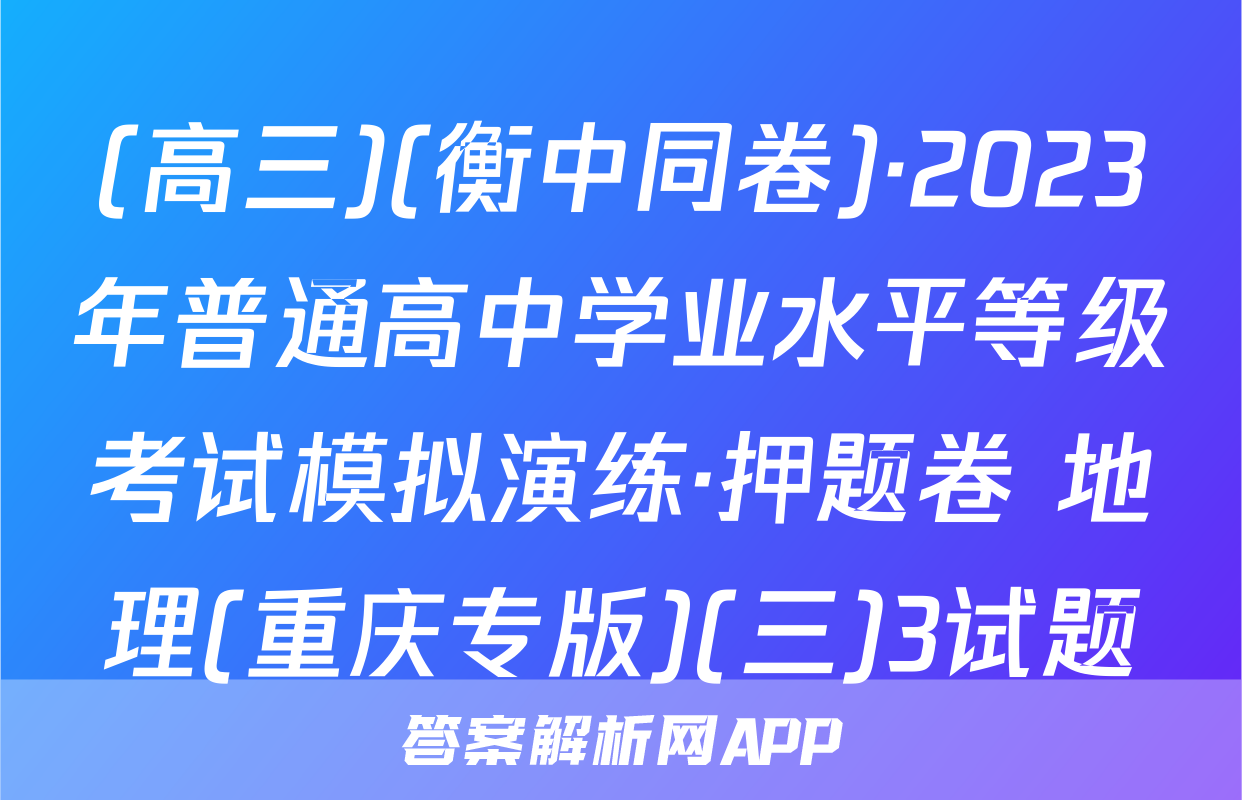 (高三)(衡中同卷)·2023年普通高中学业水平等级考试模拟演练·押题卷 地理(重庆专版)(三)3试题