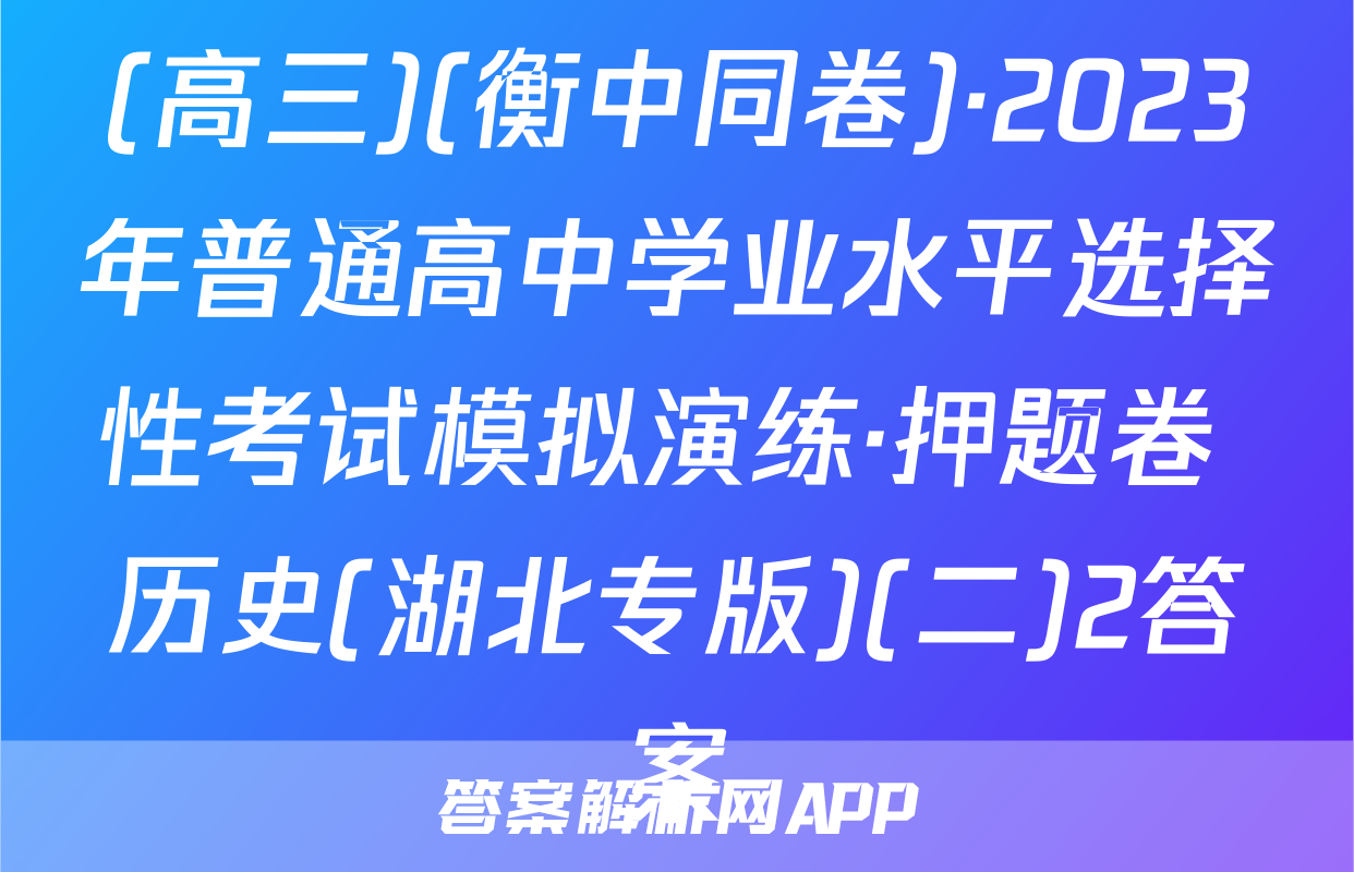 (高三)(衡中同卷)·2023年普通高中学业水平选择性考试模拟演练·押题卷 历史(湖北专版)(二)2答案