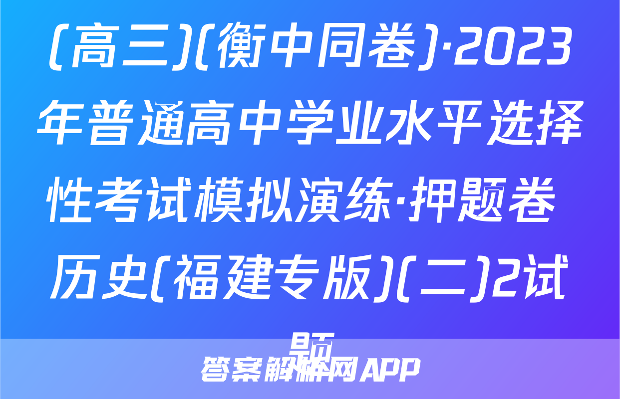 (高三)(衡中同卷)·2023年普通高中学业水平选择性考试模拟演练·押题卷 历史(福建专版)(二)2试题