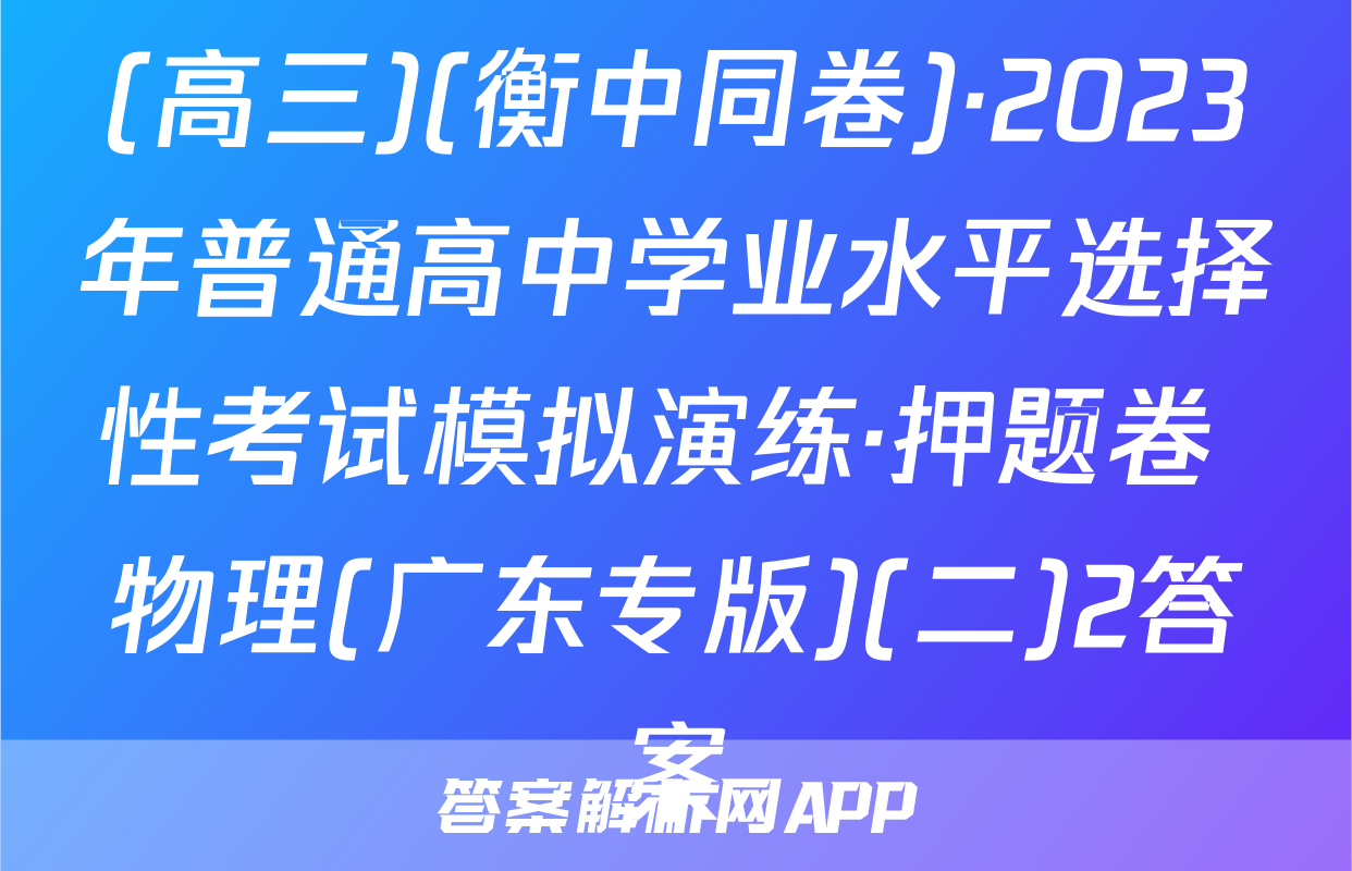 (高三)(衡中同卷)·2023年普通高中学业水平选择性考试模拟演练·押题卷 物理(广东专版)(二)2答案