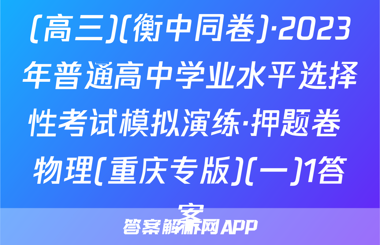 (高三)(衡中同卷)·2023年普通高中学业水平选择性考试模拟演练·押题卷 物理(重庆专版)(一)1答案