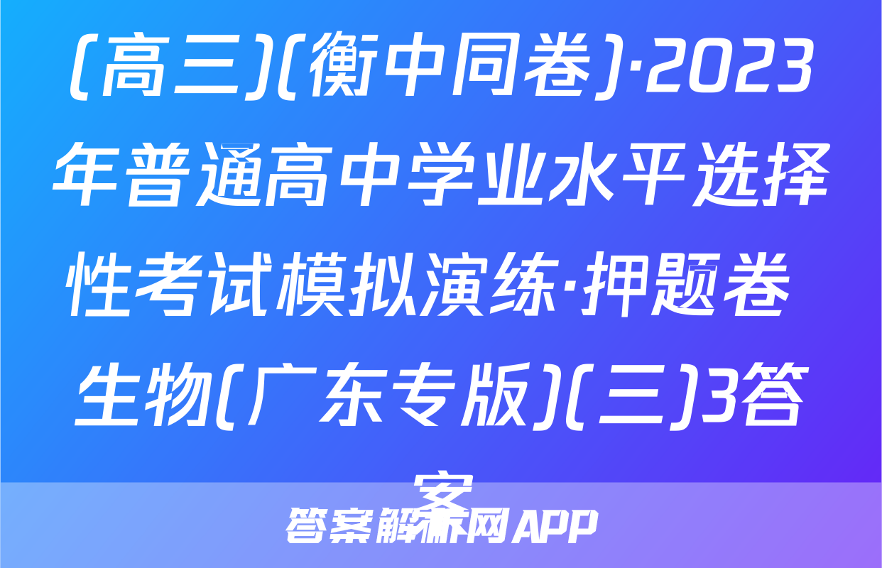 (高三)(衡中同卷)·2023年普通高中学业水平选择性考试模拟演练·押题卷 生物(广东专版)(三)3答案