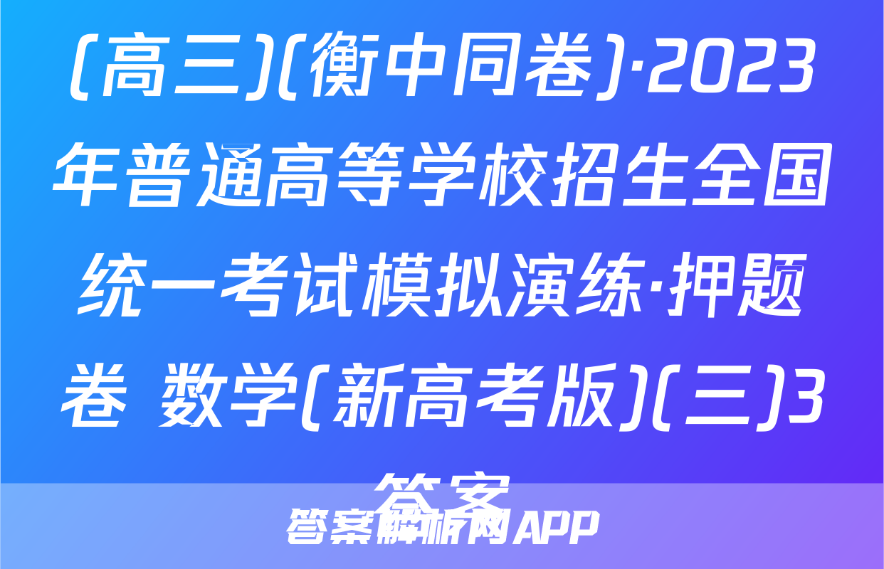 (高三)(衡中同卷)·2023年普通高等学校招生全国统一考试模拟演练·押题卷 数学(新高考版)(三)3答案
