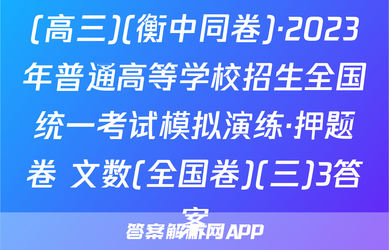 (高三)(衡中同卷)·2023年普通高等学校招生全国统一考试模拟演练·押题卷 文数(全国卷)(三)3答案