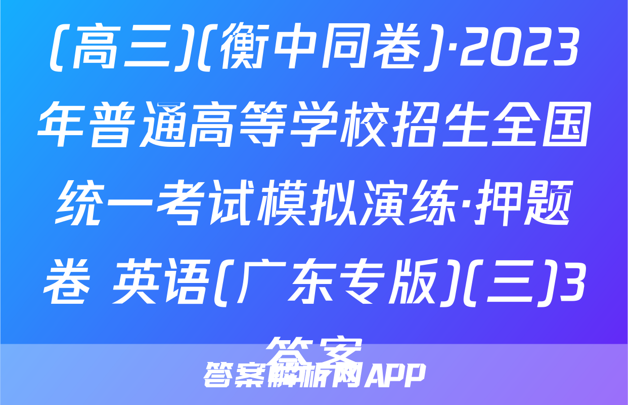 (高三)(衡中同卷)·2023年普通高等学校招生全国统一考试模拟演练·押题卷 英语(广东专版)(三)3答案