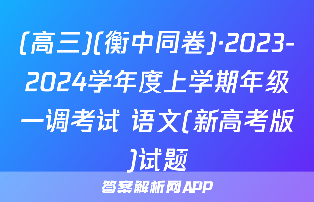 (高三)(衡中同卷)·2023-2024学年度上学期年级一调考试 语文(新高考版)试题