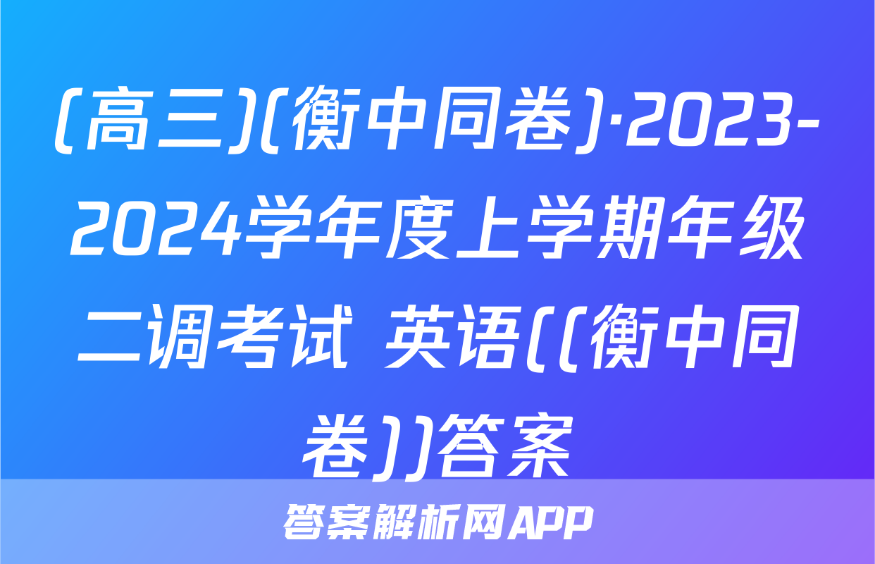 (高三)(衡中同卷)·2023-2024学年度上学期年级二调考试 英语((衡中同卷))答案