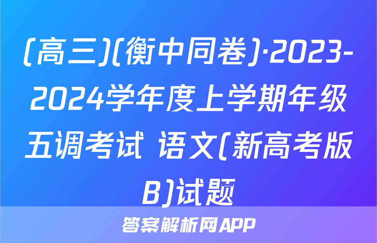 (高三)(衡中同卷)·2023-2024学年度上学期年级五调考试 语文(新高考版B)试题