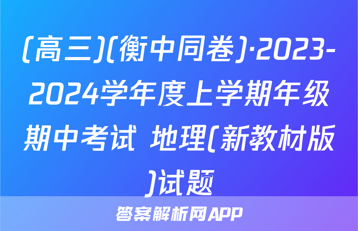 (高三)(衡中同卷)·2023-2024学年度上学期年级期中考试 地理(新教材版)试题