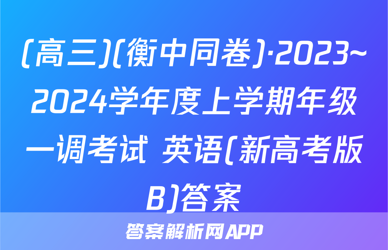 (高三)(衡中同卷)·2023~2024学年度上学期年级一调考试 英语(新高考版B)答案