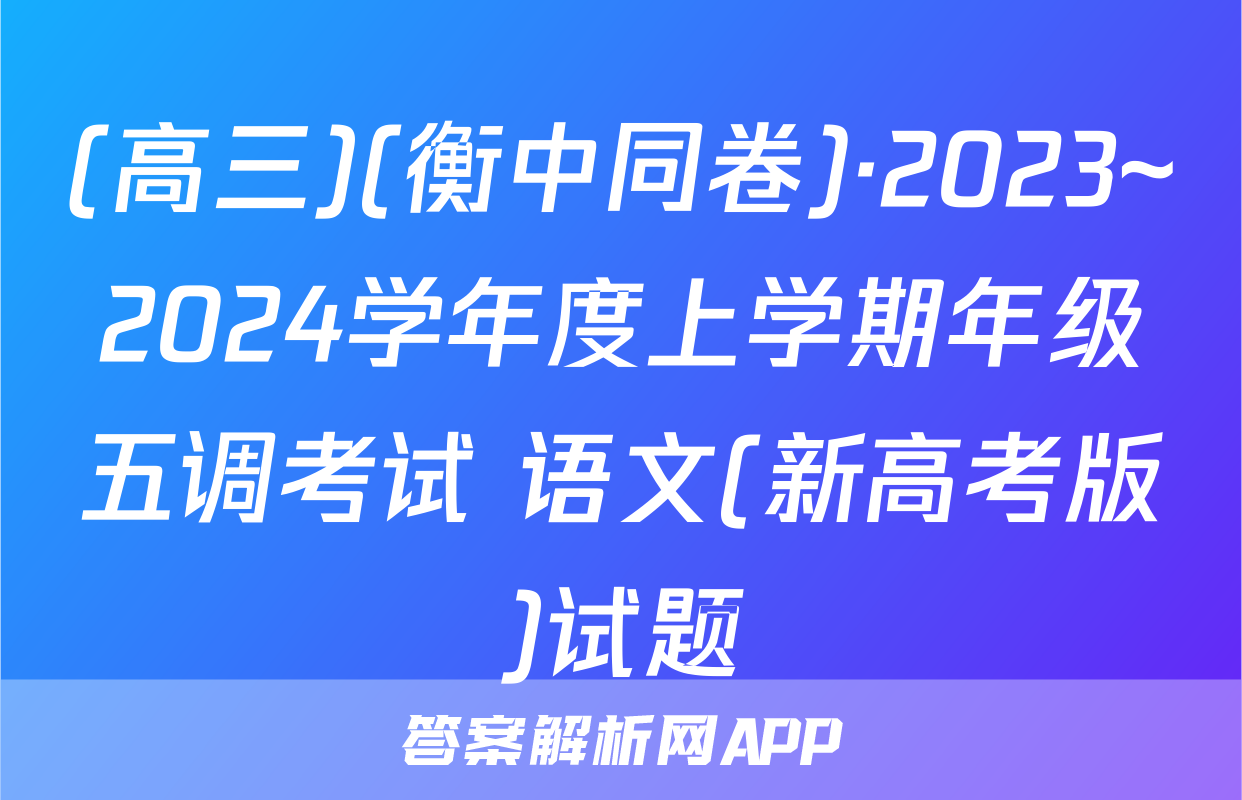 (高三)(衡中同卷)·2023~2024学年度上学期年级五调考试 语文(新高考版)试题