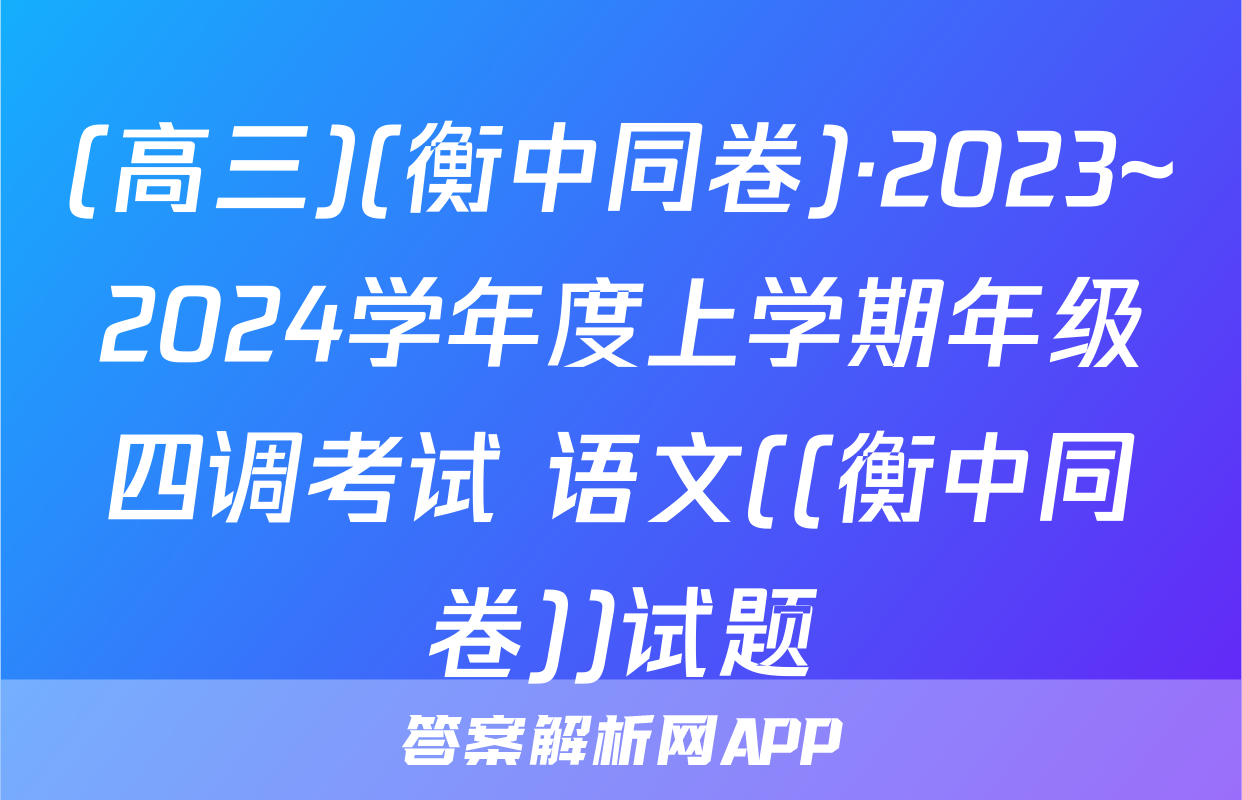 (高三)(衡中同卷)·2023~2024学年度上学期年级四调考试 语文((衡中同卷))试题