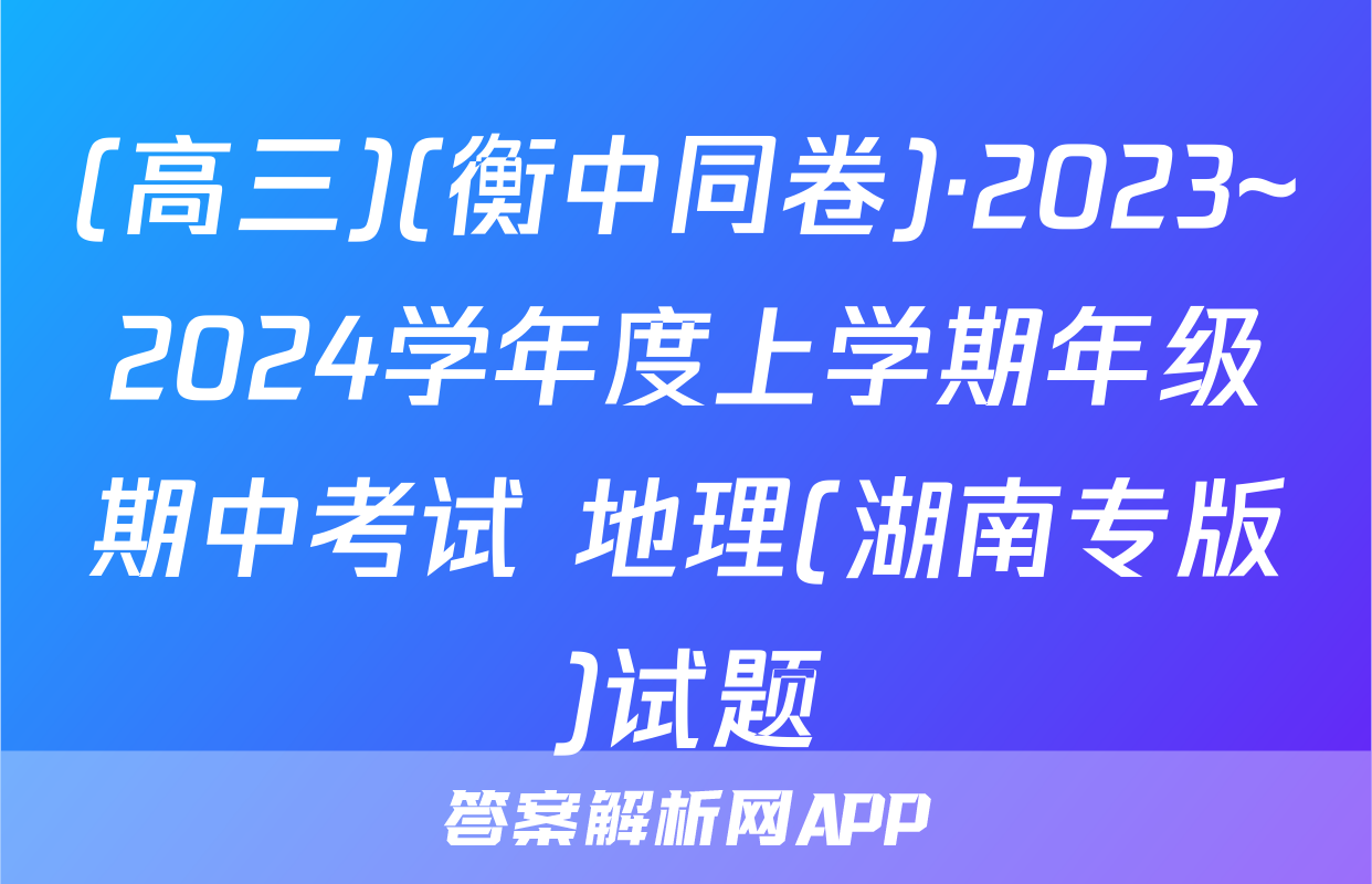 (高三)(衡中同卷)·2023~2024学年度上学期年级期中考试 地理(湖南专版)试题