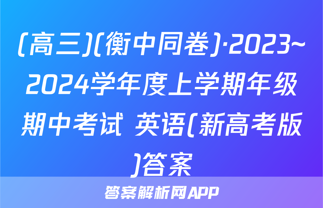 (高三)(衡中同卷)·2023~2024学年度上学期年级期中考试 英语(新高考版)答案