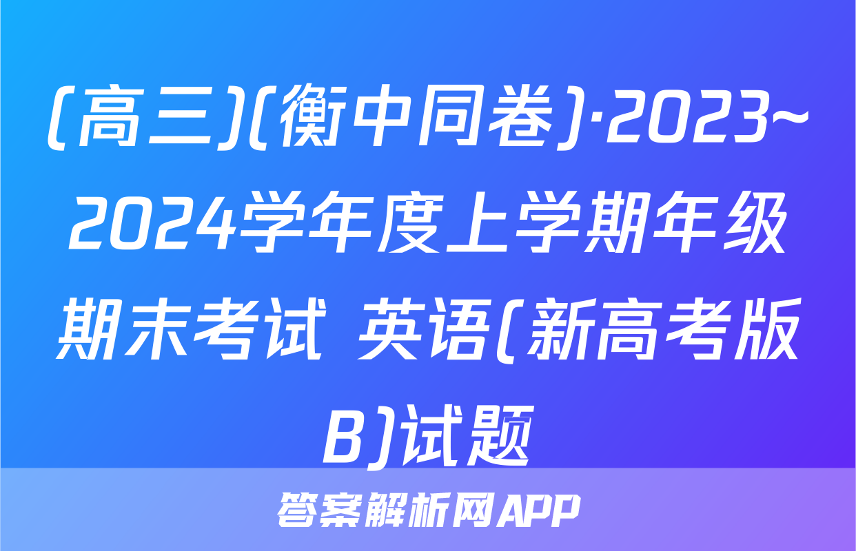 (高三)(衡中同卷)·2023~2024学年度上学期年级期末考试 英语(新高考版B)试题