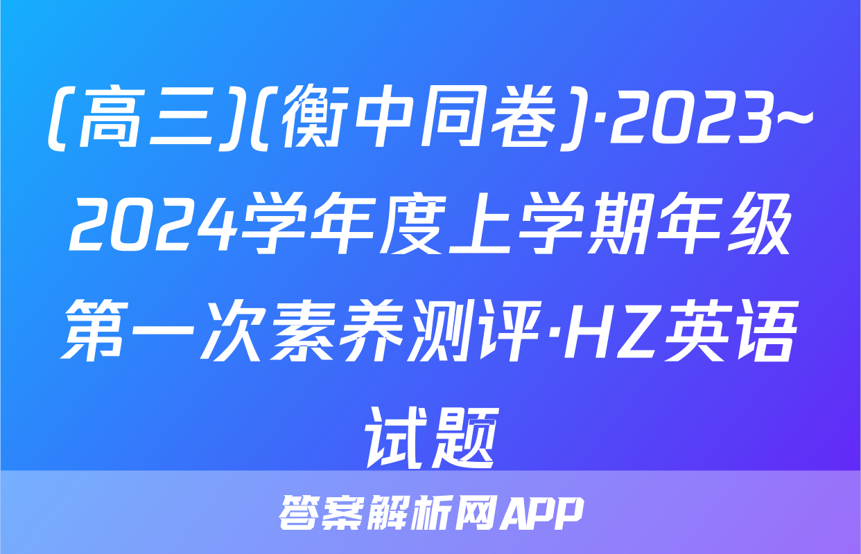 (高三)(衡中同卷)·2023~2024学年度上学期年级第一次素养测评·HZ英语试题