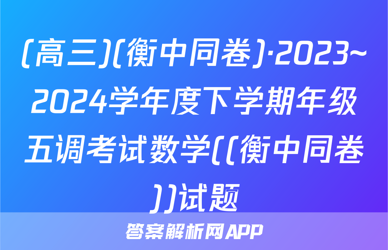 (高三)(衡中同卷)·2023~2024学年度下学期年级五调考试数学((衡中同卷))试题