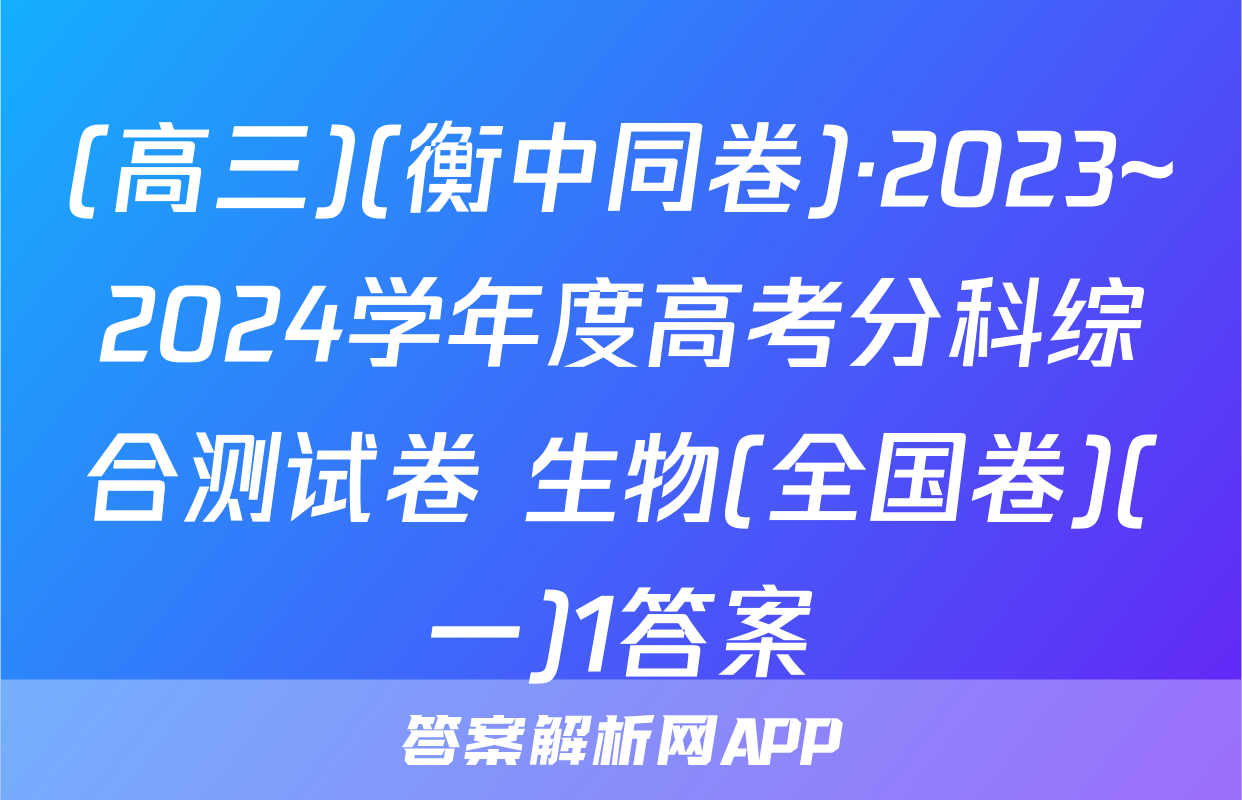 (高三)(衡中同卷)·2023~2024学年度高考分科综合测试卷 生物(全国卷)(一)1答案