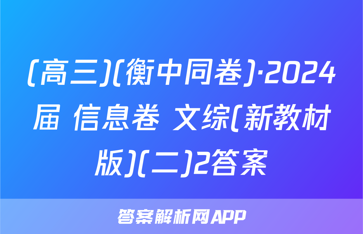 (高三)(衡中同卷)·2024届 信息卷 文综(新教材版)(二)2答案