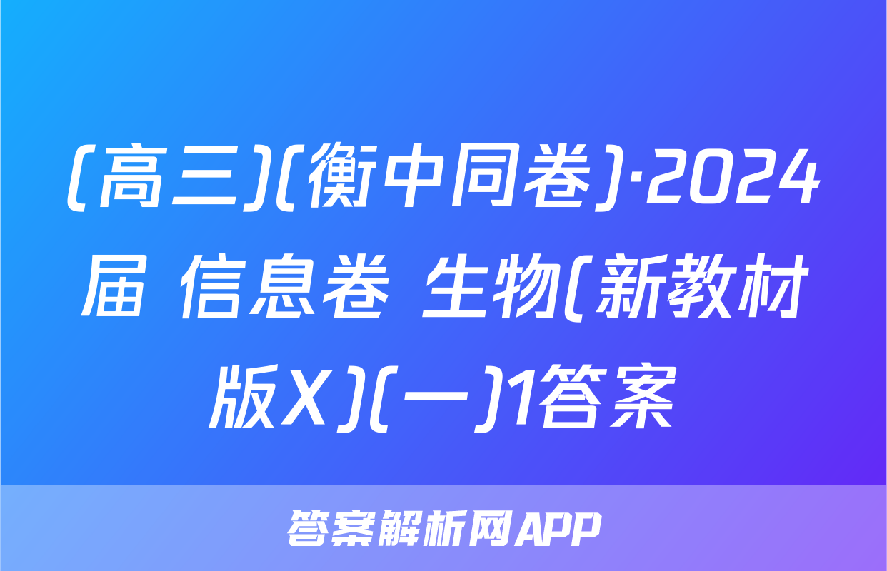 (高三)(衡中同卷)·2024届 信息卷 生物(新教材版X)(一)1答案