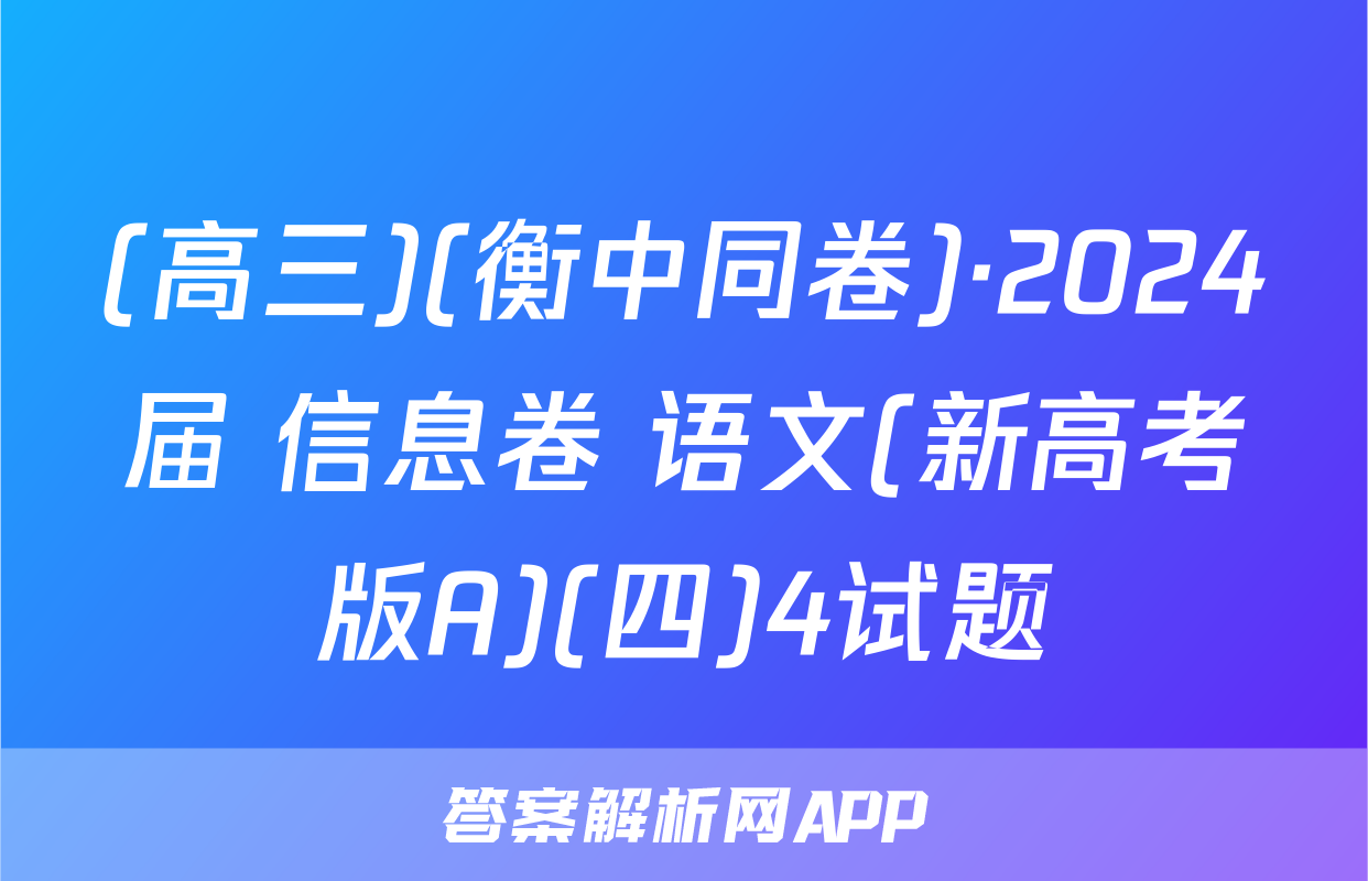 (高三)(衡中同卷)·2024届 信息卷 语文(新高考版A)(四)4试题