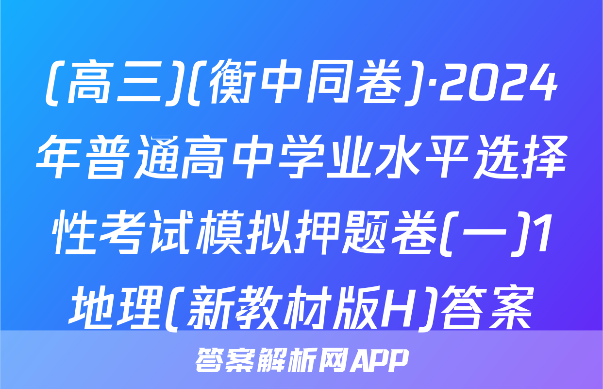 (高三)(衡中同卷)·2024年普通高中学业水平选择性考试模拟押题卷(一)1地理(新教材版H)答案