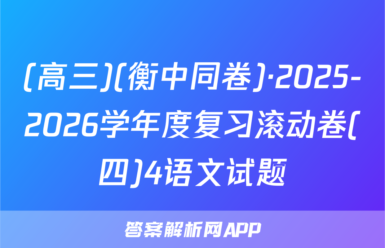(高三)(衡中同卷)·2025-2026学年度复习滚动卷(四)4语文试题