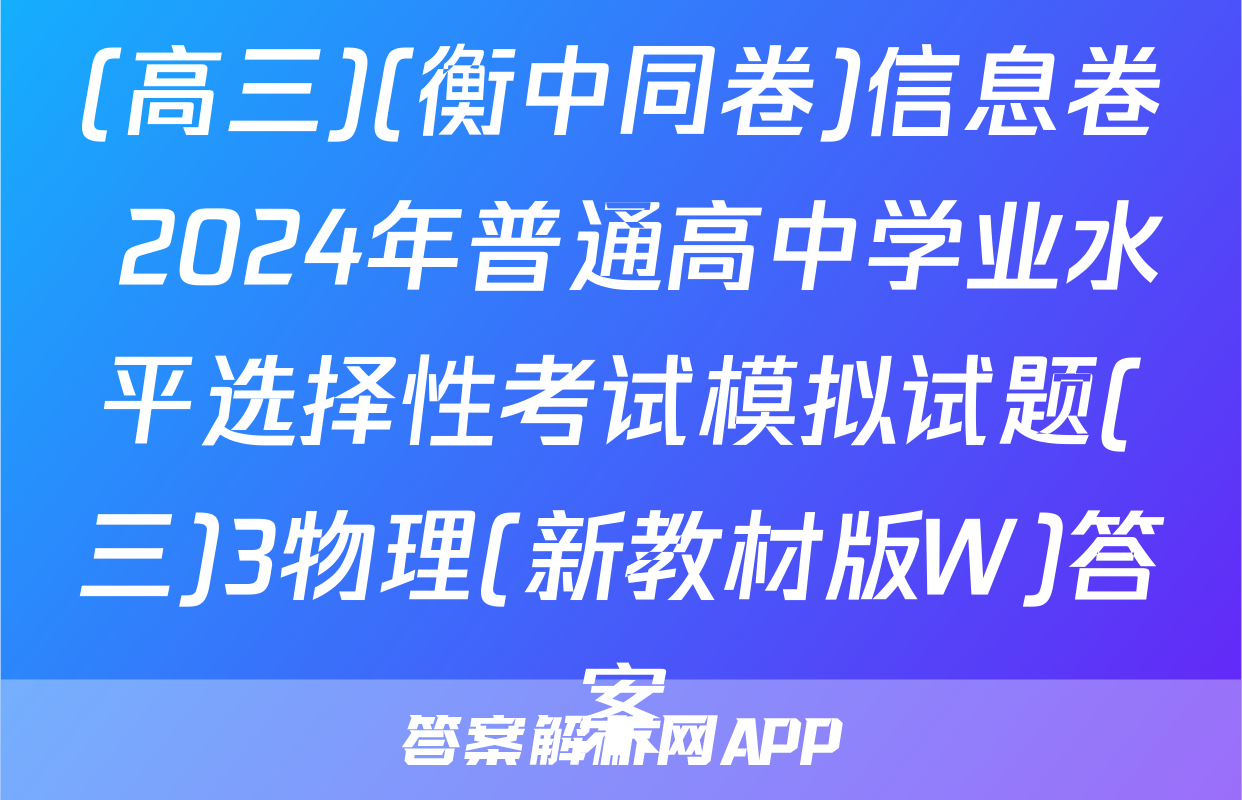 (高三)(衡中同卷)信息卷 2024年普通高中学业水平选择性考试模拟试题(三)3物理(新教材版W)答案
