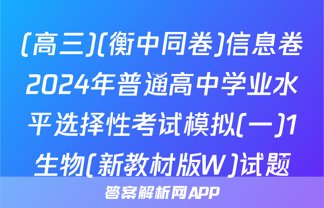 (高三)(衡中同卷)信息卷2024年普通高中学业水平选择性考试模拟(一)1生物(新教材版W)试题