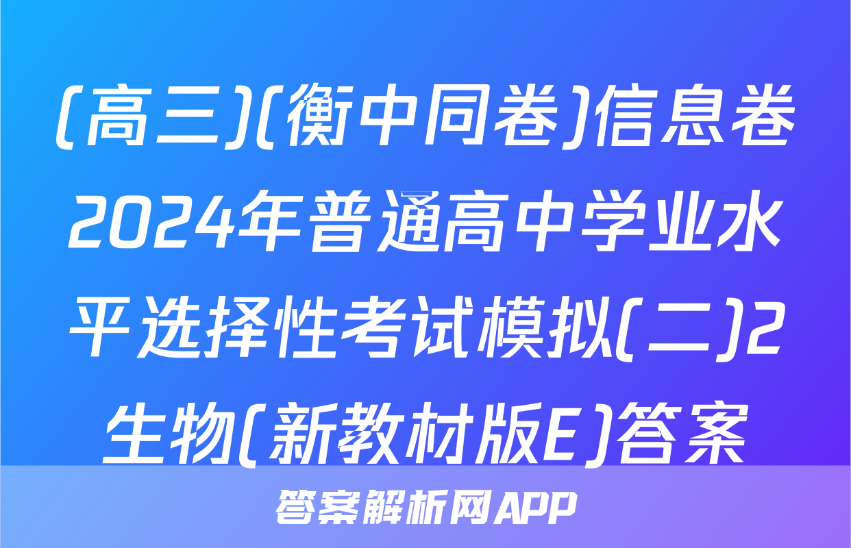 (高三)(衡中同卷)信息卷2024年普通高中学业水平选择性考试模拟(二)2生物(新教材版E)答案